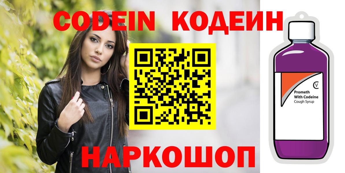 Codein напиток Lean (лин) Черкесск